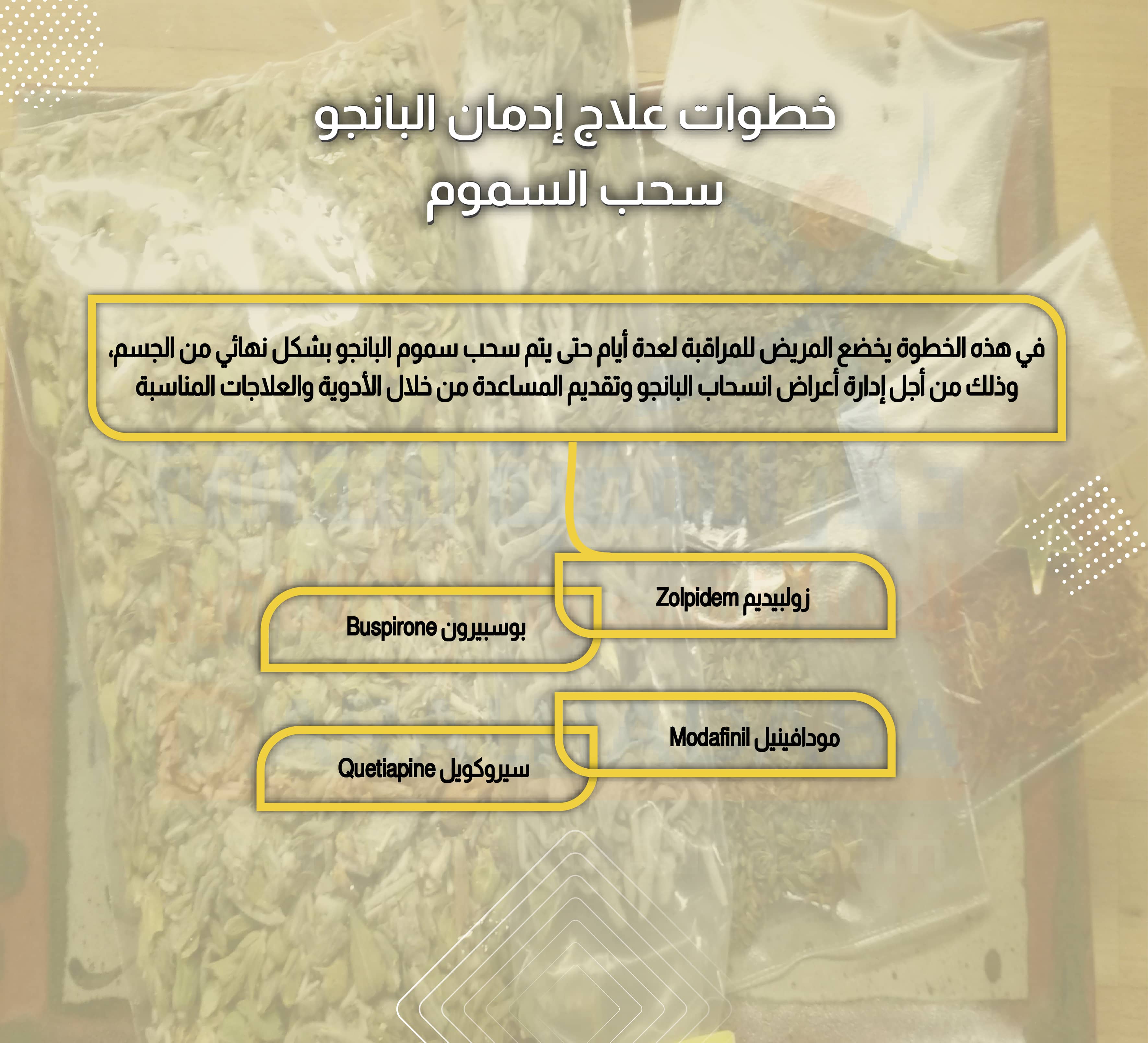 خطوات علاج إدمان البانجو سحب السموم